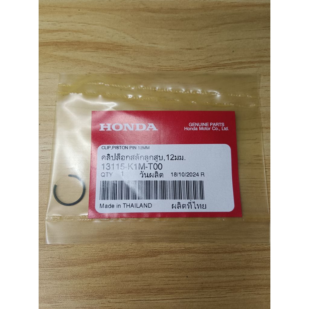 คลิปล็อกสลักลูกสูบ  12 มม  เวฟ110i ปี 2021-2025 รหัส13115-K1M-T00  แท้ศูนย์