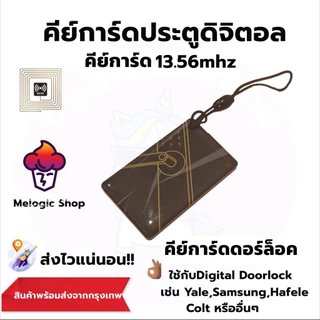 คีย์การ์ดสำหรับประตูดิจิตอล(Digital Door lock) บัตรคีย์การ์ดความถี่ 13.56Mhz. ปลอดภัยใช้กับเครื่อง Copy ไม่ได้