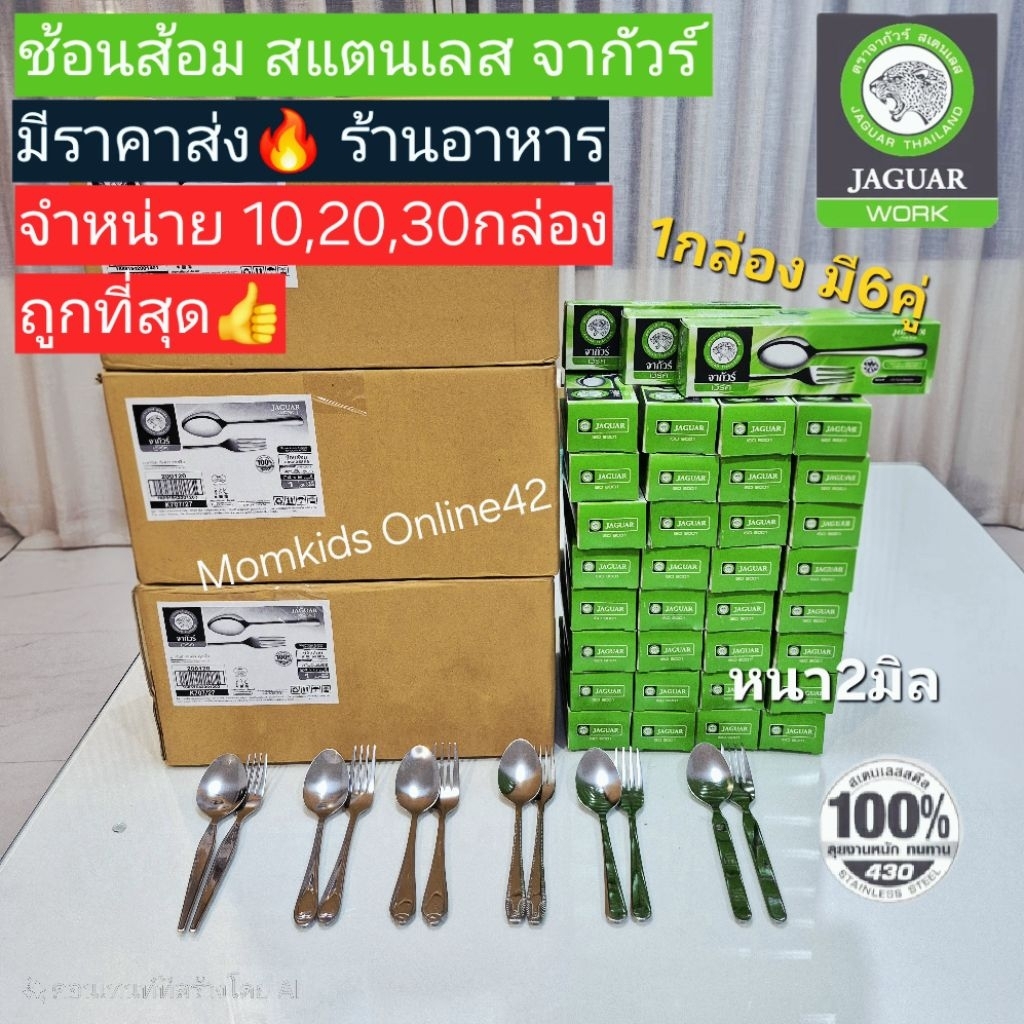 มีราคาส่งร้านอาหาร🔥 จากัวร์ 10/20/30 กล่อง ช้อนส้อมแสตนเลส jaguar หนา2มิล