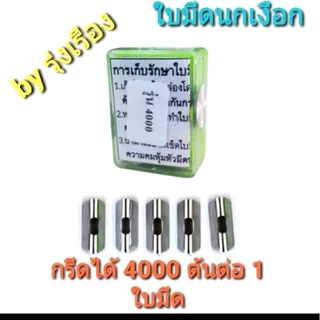 ใบมีดกรีดยางนกเงือก รุ่น 4000 (1 กล่องมี 5 ใบ)สามารถกรีดได้ 2-4,000 ต้น