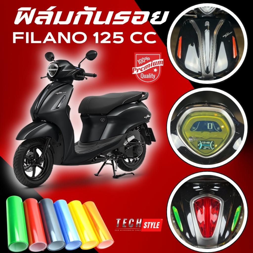 ฟิล์มกันรอย Grand Filano 125 cc  มีให้เลือก 14 สี ฟิล์ม 3 ชั้น เกรด Premium
