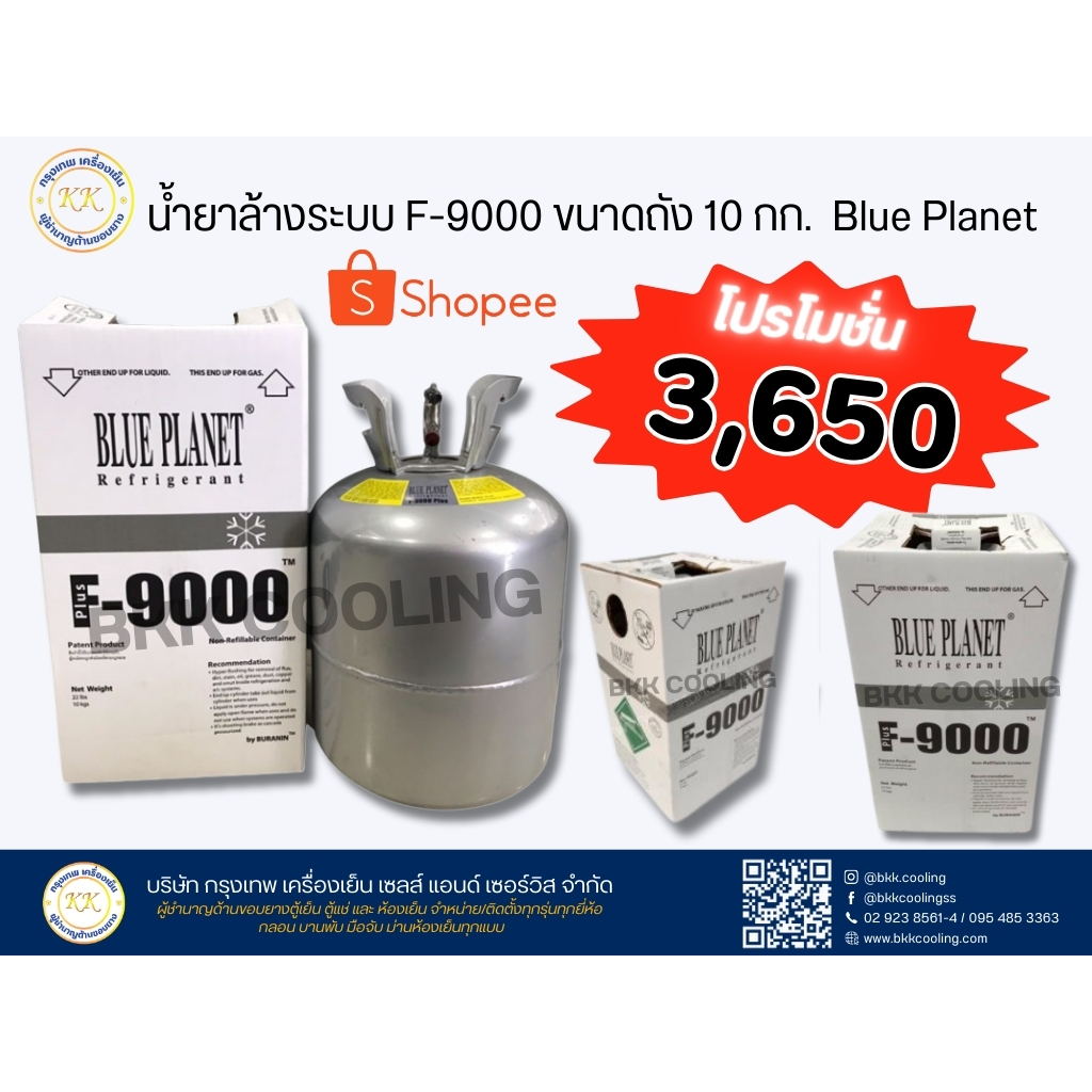 น้ำยาล้างระบบ F-9000 BLUE PLANET