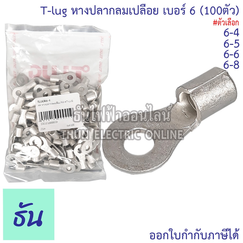 Tlug หางปลากลมเปลือย เบอร์ 6 100ตัว R6-4, R6-5, R6-6, R6-8 ธันไฟฟ้า Thunelectric