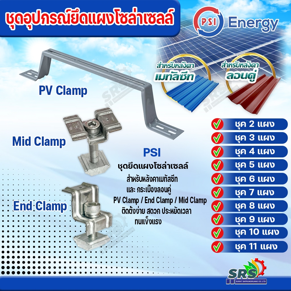 PSI ชุดจับยึดแผงโซล่าเซลล์หลังคาเมทัลชีทและกระเบื้องลอนคู่ PV Clamp END Clamp MID Clamp ใช้แทนรางโซล่าเซลล์