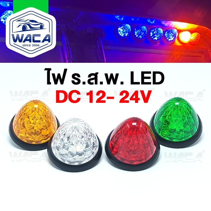 k.WACA ไฟรสพ (1ชิ้น) ไฟกระบะตู้ทึบ ไฟ รสพ. DC12-24V ไฟเรดาร์ ไฟบนหลังคา ไฟสัญญาณ  รถยนต์ รถบรรทุก E80 SA