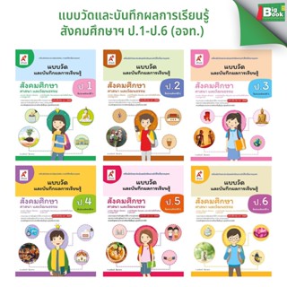 แบบวัดและบันทึกผลการเรียนรู้ สังคมศึกษา ศาสนาและวัฒธรรม ระดั…