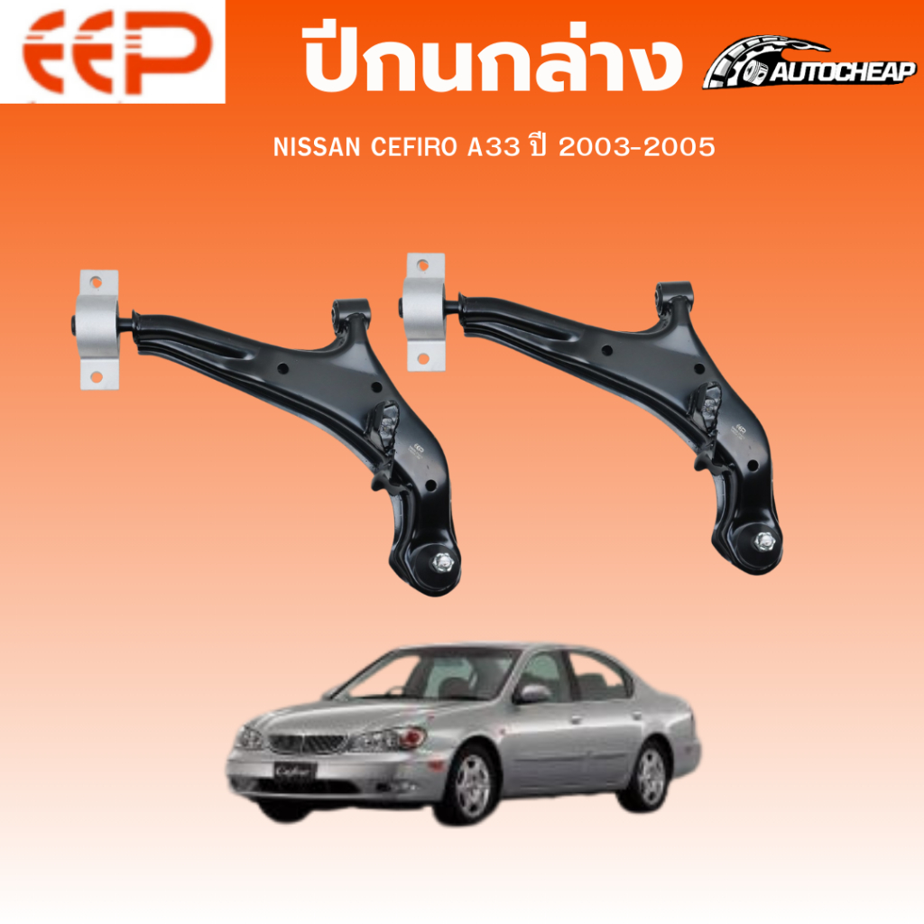EEP  ปีกนกล่าง NISSAN CEFIRO A33 ปี 2003-2005 นิสสัน เซฟิโร ชุดช่วงล่าง อะไหล่ช่วงล่างรถยนต์