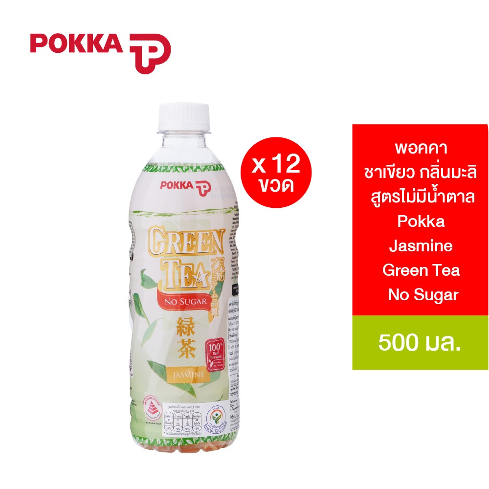[แพ็ค 12] Pokka Jasmine Green Tea No Sugar พอคคา จัสมิน กรีนที โน ชูการ์ 500 มล. *รุ่นฝาสีขาว