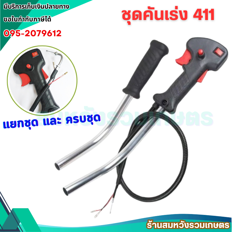 ชุดคันเร่ง มือเร่ง ไกเร่ง แฮนเครื่องตัดหญ้า411 อะไหล่ตัดหญ้า411 (แบบครบชุด) By ลุงสมหวังรวมเกษตร