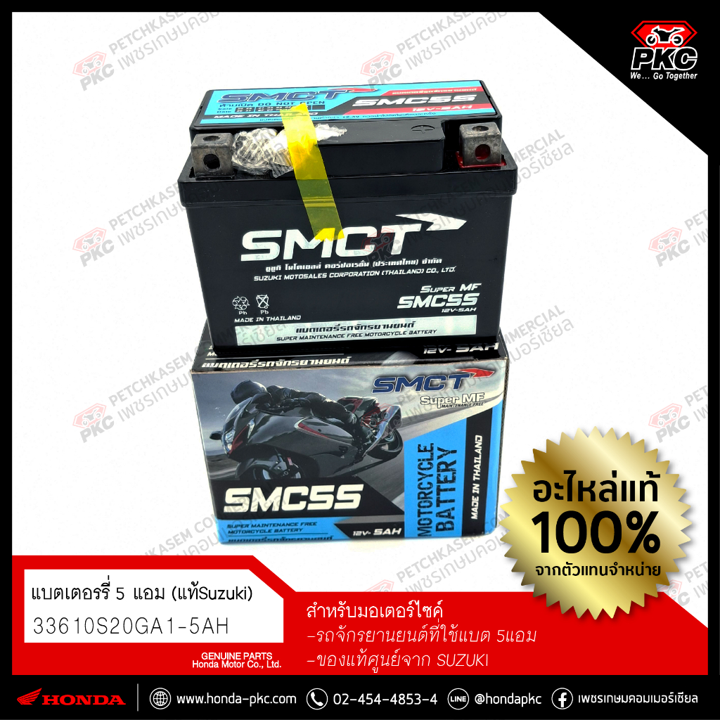 แบตเตอรี่ ยี่ห้อ SMCT (ซูซูกิ) ขนาด 12V-5AH [ 33610S20GA1-5AH]แท้ศูนย์SUZUKI