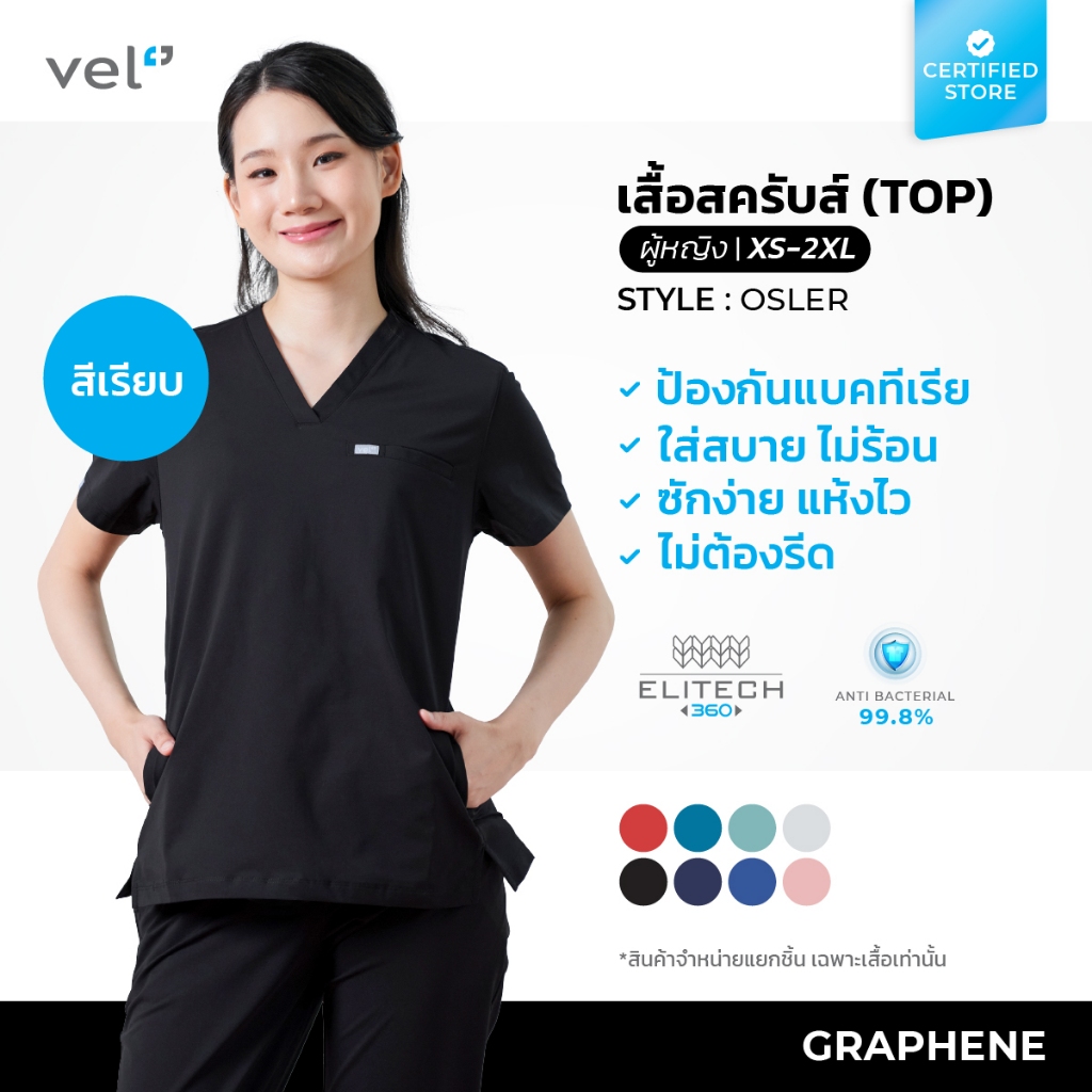 [เฉพาะเสื้อ] vel เสื้อสครับ ผู้หญิง รุ่นกราฟีน ป้องกันแบคทีเรีย สีเรียบ Graphene-Osler-Women ANTI-BAC