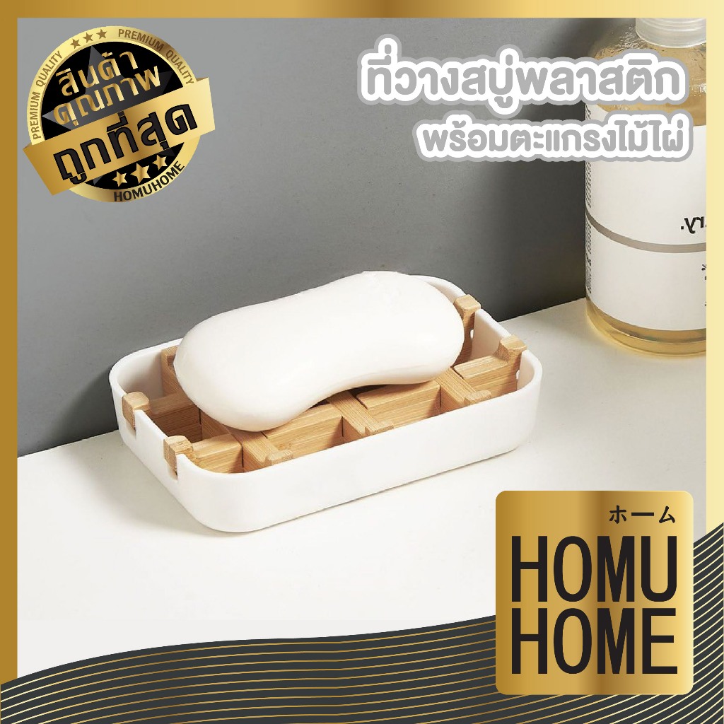 【HOMUHOME ホーム】ที่วางสบู่ตะแกรงไม้ไผ่ กันน้ำขัง สบู่ไม่ละลาย ดีไซน์มินิมอล CTN1009 GB S25 Z1