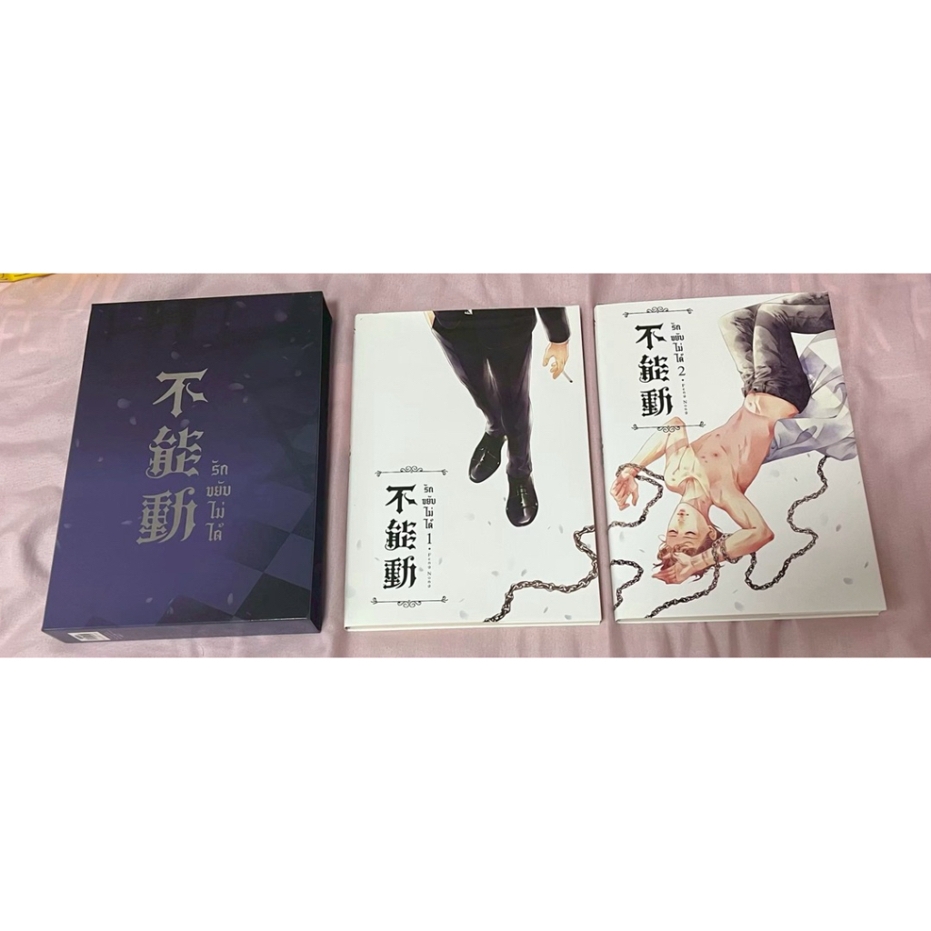NV002 Boxset รักขยับไม่ได้ 2 เล่มจบ นิยายวาย yaoi