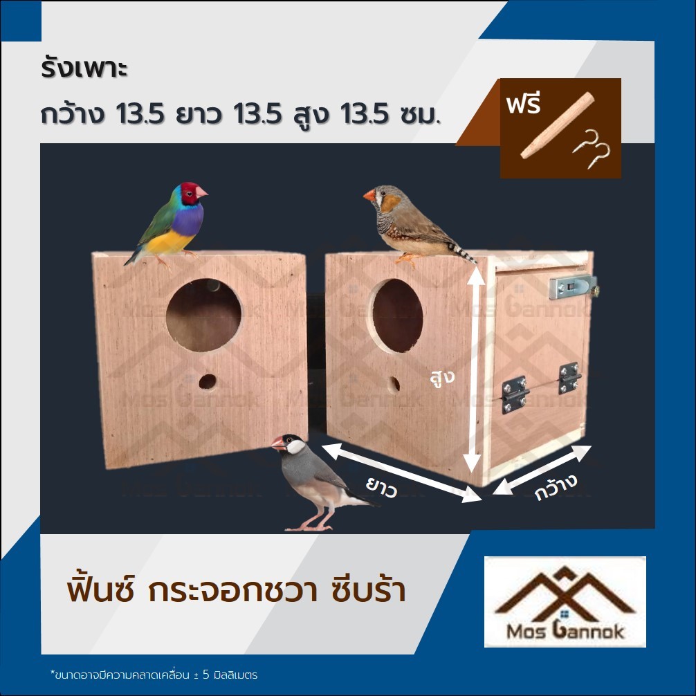 รังเพาะนก ฟิ้นซ์ ซีบ้า กระจอก พร้อมส่ง! รังเพาะ บ้านนก กล่องเพาะนก รังนอนนก กล่องไข่ ลังเพาะนก