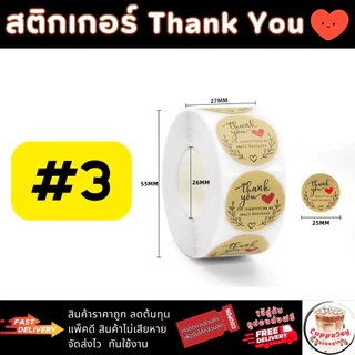 ⚡ส่งเร็ว⚡ สติ๊กเกอร์ขอบคุณลูกค้า Thank You Sticker ขนาด 25 มม. 500ดวง/ม้วน ใช้ติดสินค้า กล่องพัสดุ