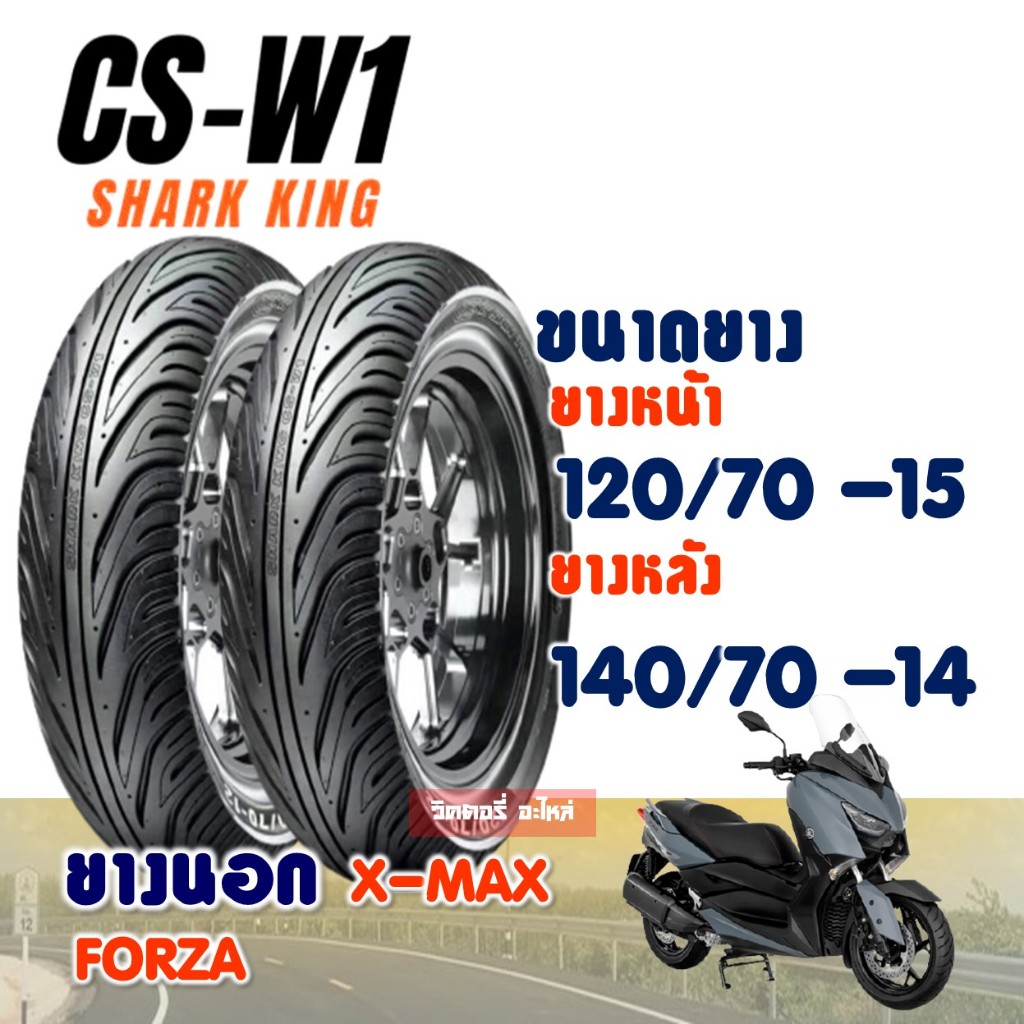 ยางนอก CHENG SHIN ( Maxxis ) Tubeless สําหรับ XMAX / FORZA ยางหน้า 120/70-15 - ย