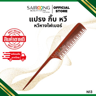 หวีหางไฟเบอร์ N13 หวีหาง หวียี ไฟเบอร์ ทนความร้อน ยี่ห้อ มูน…