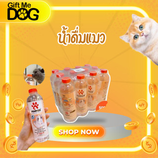Pawmise น้ำดื่มแมว น้ำดื่มพอว์มิส(satisfaction) น้ำดื่มเพื่อสุขภาพสำหรับแมวโดยเฉพาะ ขนาดขวดละ 500 ml