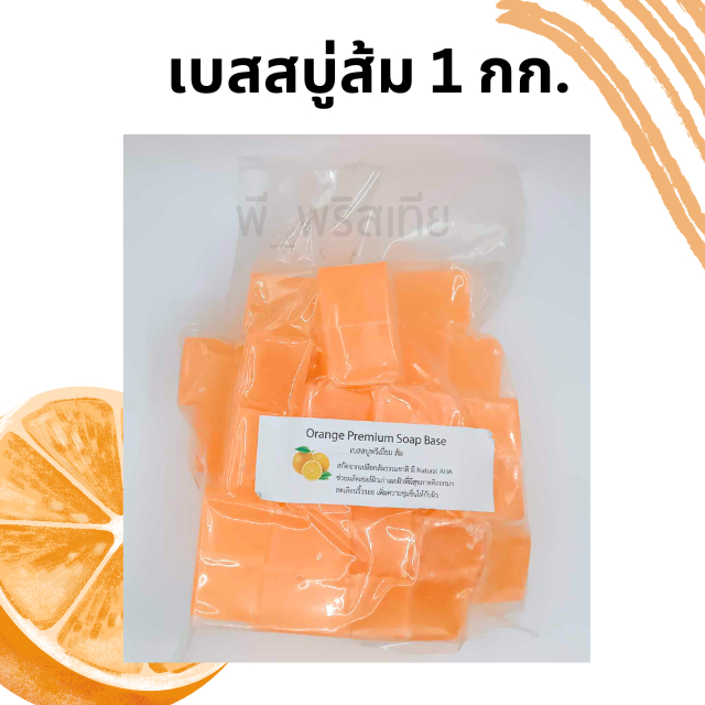 เบสบู่ส้ม (Orange Premium Soap Base 1กก. )