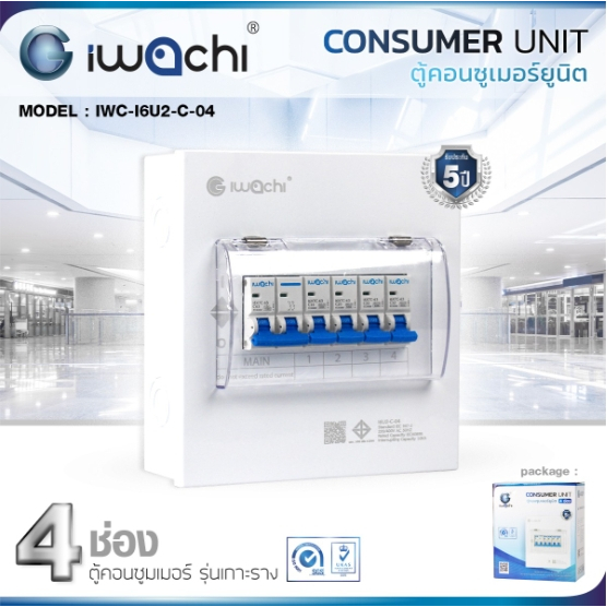 IWACHI ตู้คอนซูมเมอร์ iwachi ขนาด 4 ช่อง พร้อมเมน ขนาด 32A 50A 63A พร้อมลูกย่อย ครบชุด ตู้คอนซูเมอร์ยูนิต รุ่นเกาะราง