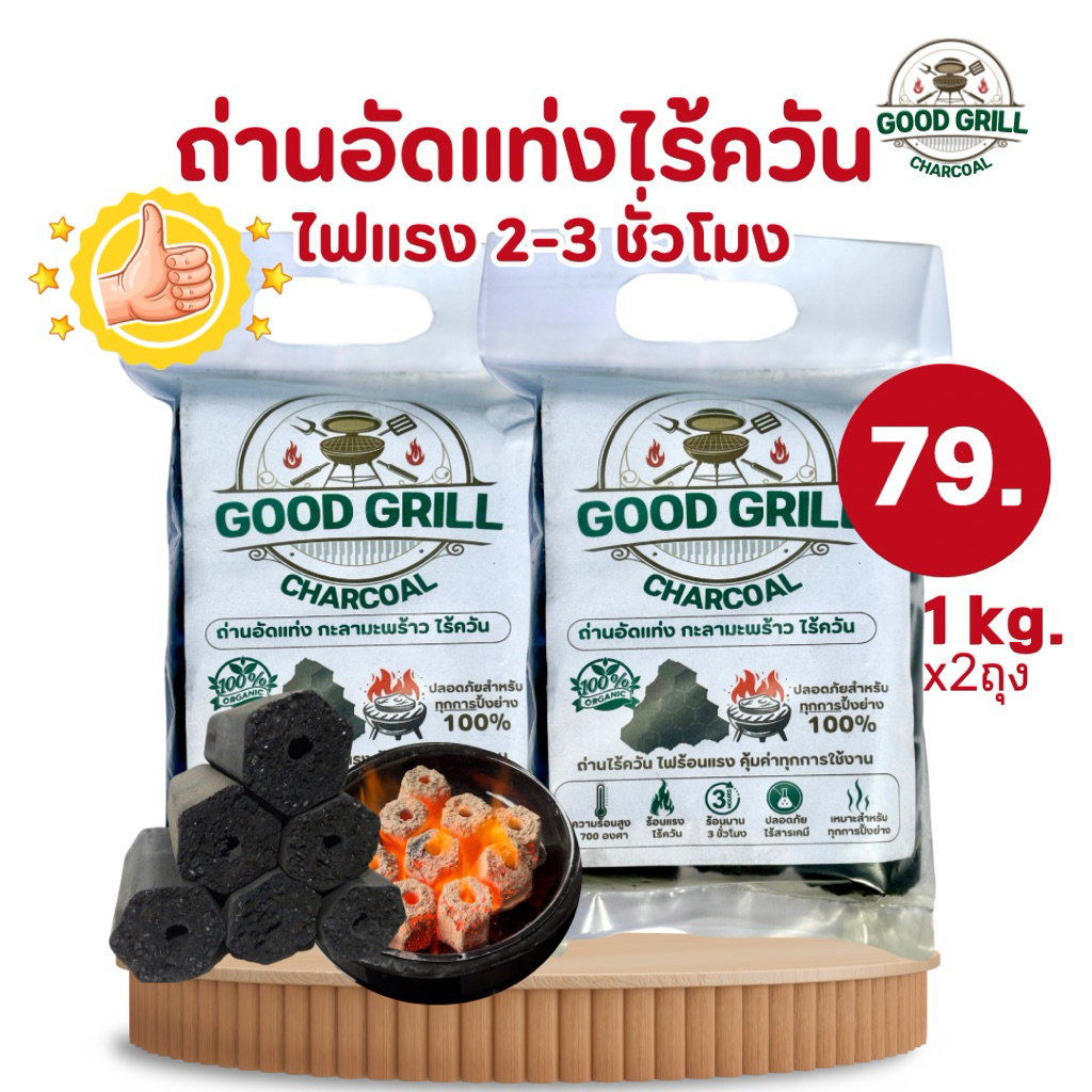 มีโค้ดส่วนลดและส่งฟรี ราคาโรงงาน ถ่านอัดแท่ง🔥ขายส่ง ราคาถูก ไร้ควัน ปิ้งย่าง ถุงละ1kg.2แพ็ค