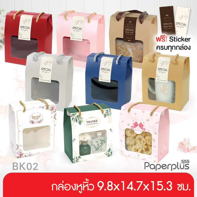 555paperplus กล่องหูหิ้ว 9.8x14.7x15.3 ซม.(10ใบ) กล่อง Giftset ปีใหม่ กล่องใส่คุ