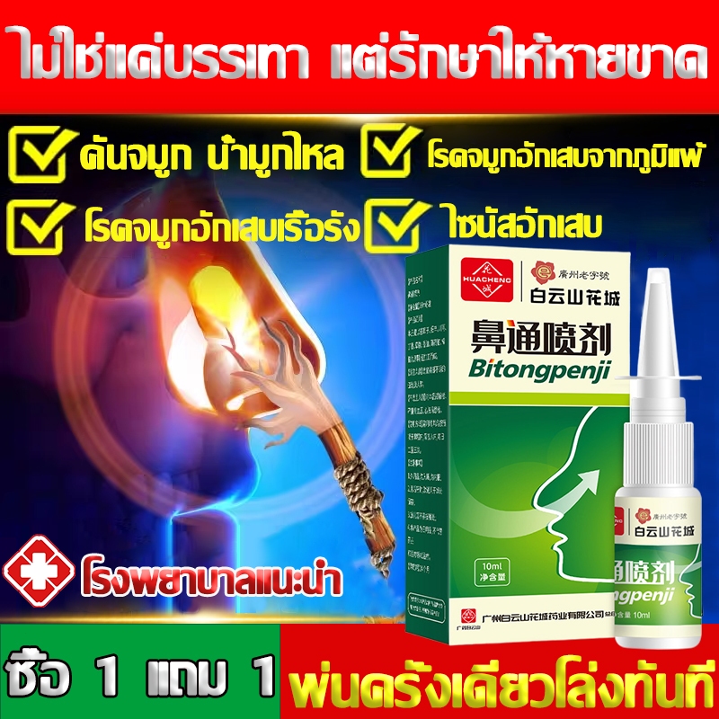 💥ซื้อ 1 แถม 1💥 สเปรย์พ่นจมูก ภูมิแพ้ คัดจมูก หายใจไม่ออก สเปรย์ฉีดจมูก แพทย์แผนจีนดั้งเดิม Nasal spray