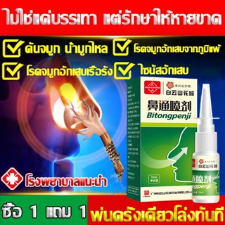 💥ซื้อ 1 แถม 1💥 สเปรย์พ่นจมูก ภูมิแพ้ คัดจมูก หายใจไม่ออก สเป…