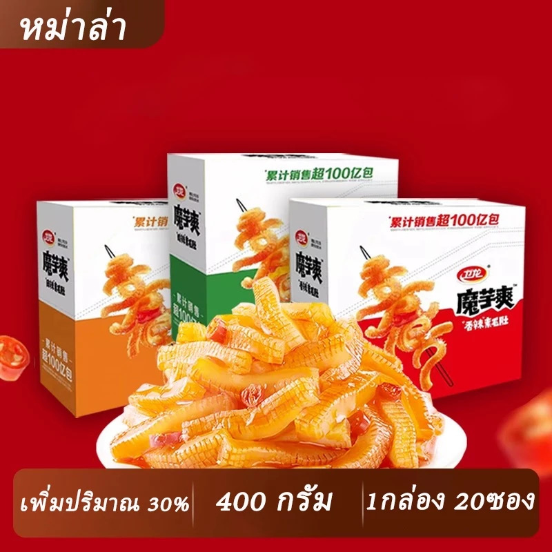 400 กรัม พร้อมส่ง หมึกกรุบ ขนมบุก เว่ยหลง แบบกล่อง (เพิ่มปริมาณ 30%) ขนมทานเล่น อร่อย ปรุงรสหม่าล่า (1กล่อง 20ซอง)