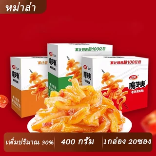 400 กรัม พร้อมส่ง หมึกกรุบ ขนมบุก เว่ยหลง แบบกล่อง (เพิ่มปริมาณ 30%) ขนมทานเล่น อร่อย ปรุงรสหม่าล่า (1กล่อง 20ซอง)