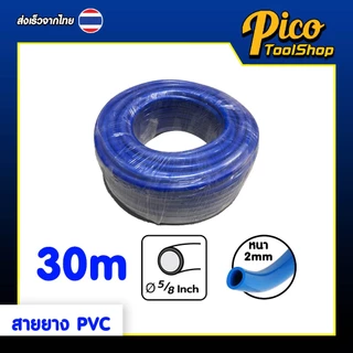 สายยาง PVC สีฟ้า ขนาด 5/8" (5 หุน) 10M 20M 30M 50M 100M สายยางรดน้ำ ทนทาน สายยางม้วน