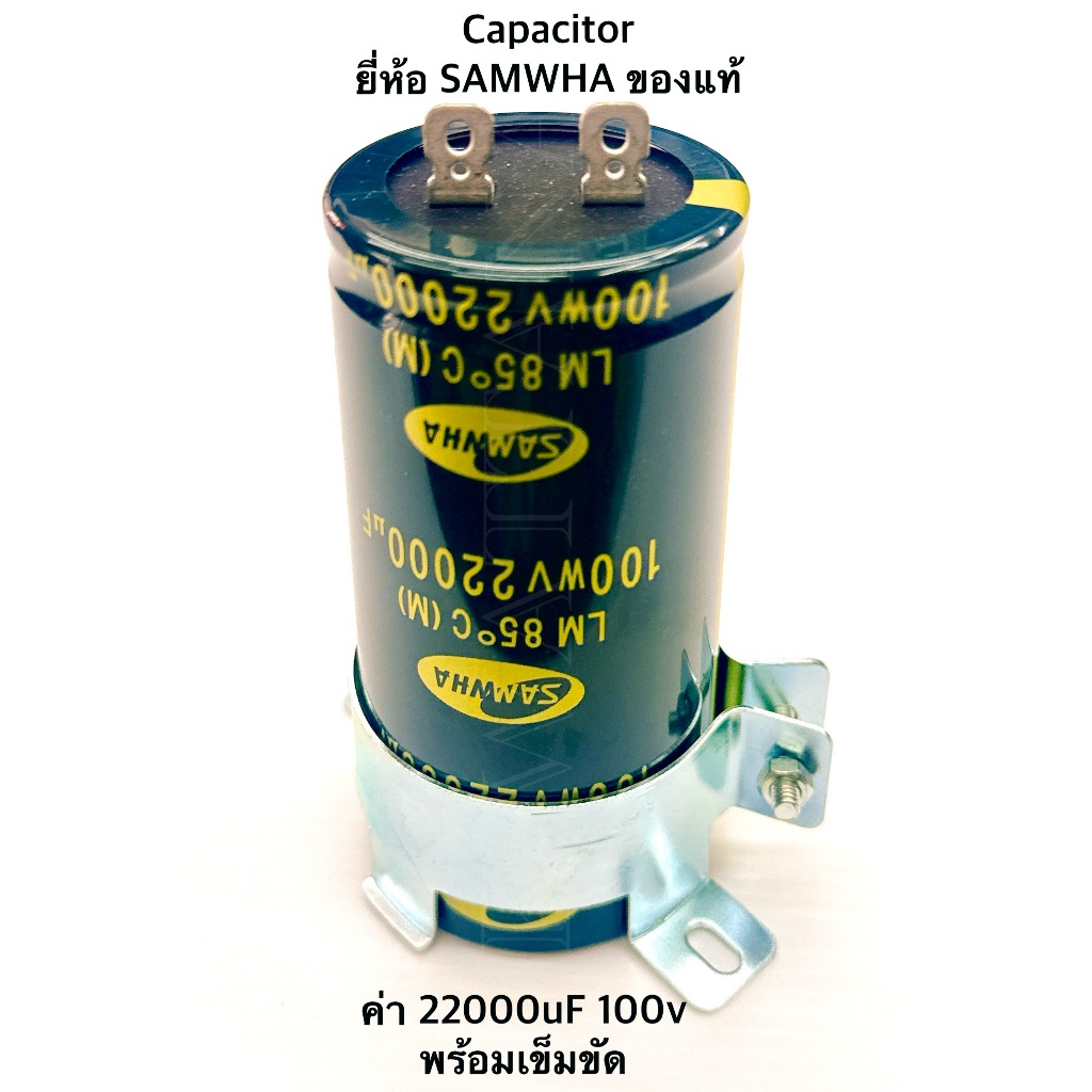 Capacitor ค่า 22000uf 100V. ยี่ห้อ SAMWHA ของแท้ พร้อมเข็มขัด