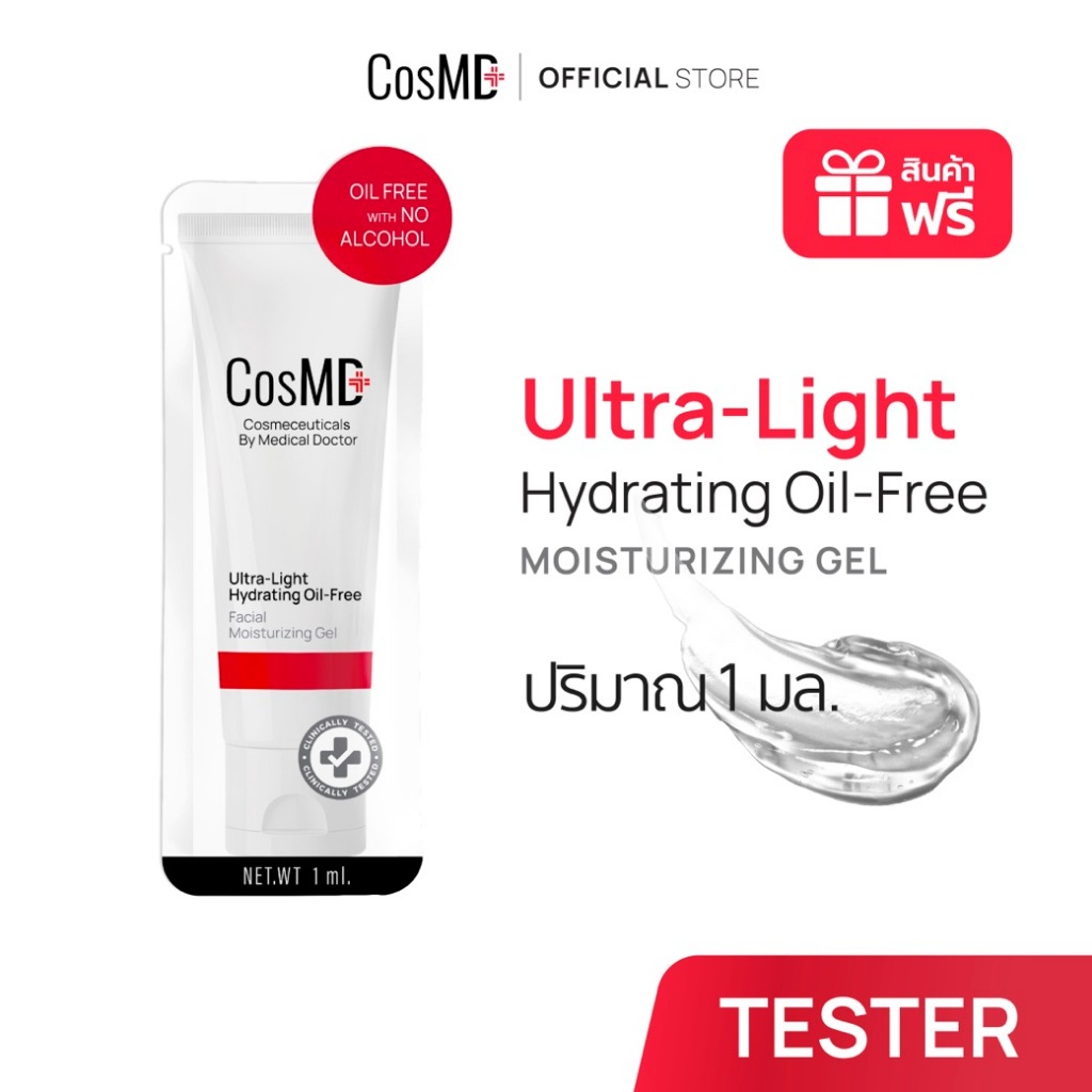 สินค้าฟรี !! CosMD มอยสเจอไรซิ่ง เจล ผิวแห้งกร้าน, ผิวขาดน้ำ และช่วยให้ผิวเนียนนุ่ม สำหรับผิวแพ้ง่าย