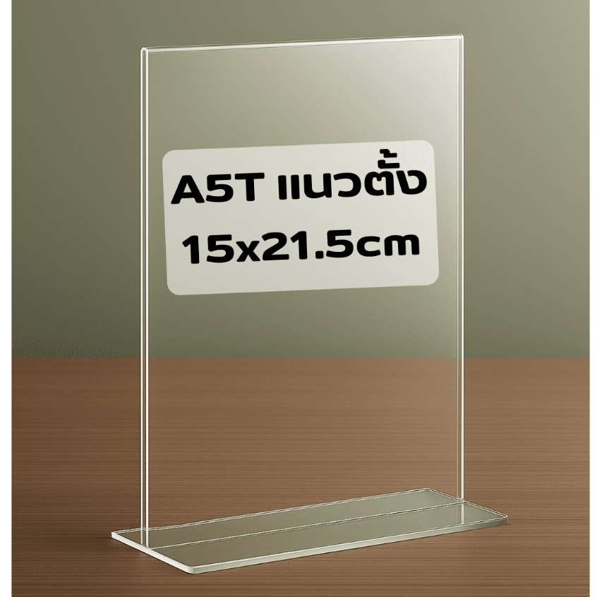 ป้ายอะคริลิคตั้งโต๊ะ A5 แนวตั้ง 15x21.5 cm  อะคริลิคใส 2 หน้า ทรง T