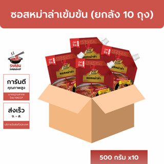 [ยกลังถูกกว่า][มีฮาลาล] ซอสหม่าล่าเข้มข้น 500กรัม x10ถุง ซอส…