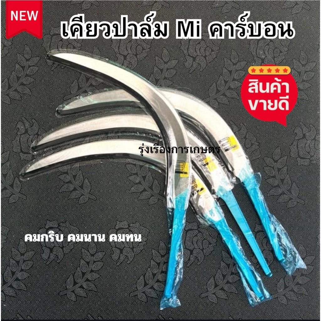 เคียวปาล์มMi ของแท้ 100% คาร์บอน คมกริบ พร้อมใช่งาน