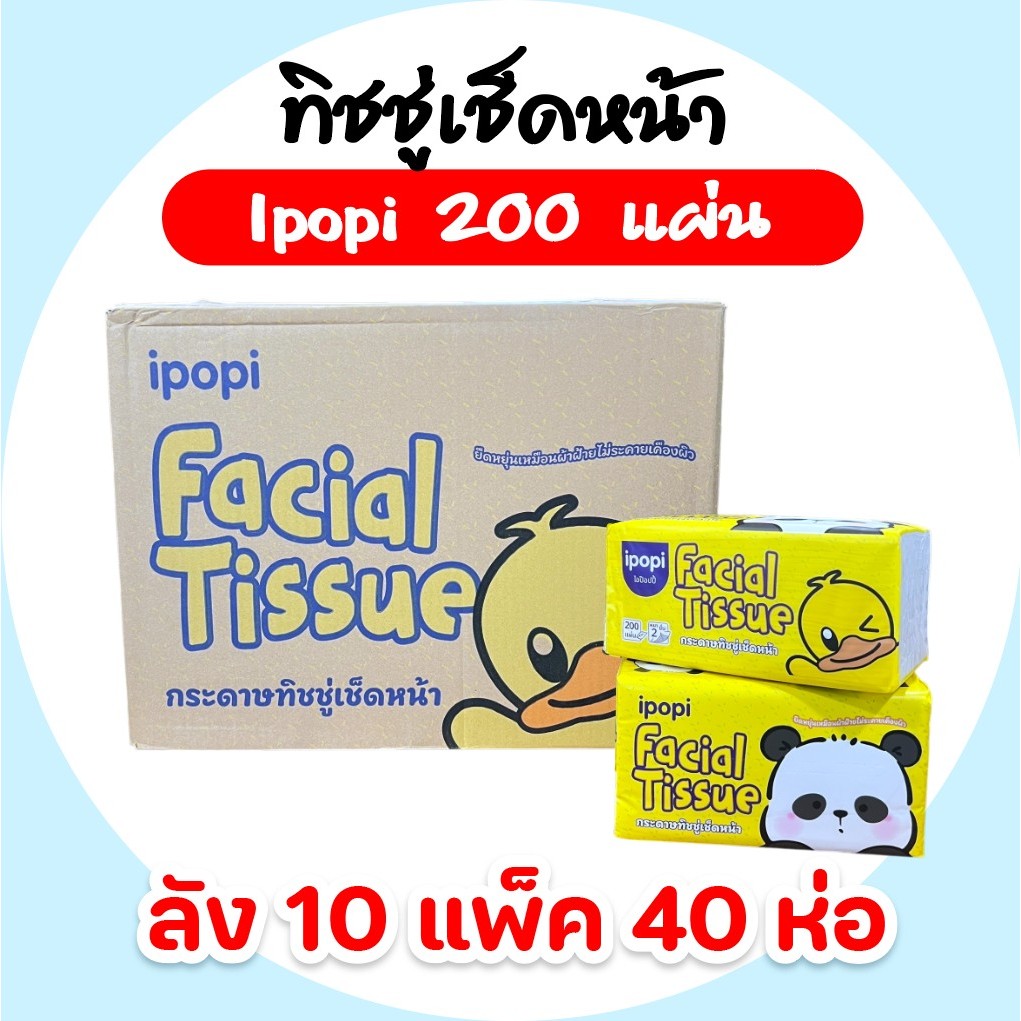 [ยกลัง] IPOPI ไอป๊อปปี้ แพนด้า กระดาษทิชชู่เช็ดหน้า ยกลัง 10 แพค ห่อ 200 แผ่น หนา 2 ชั้น แพค 4 ห่อ
