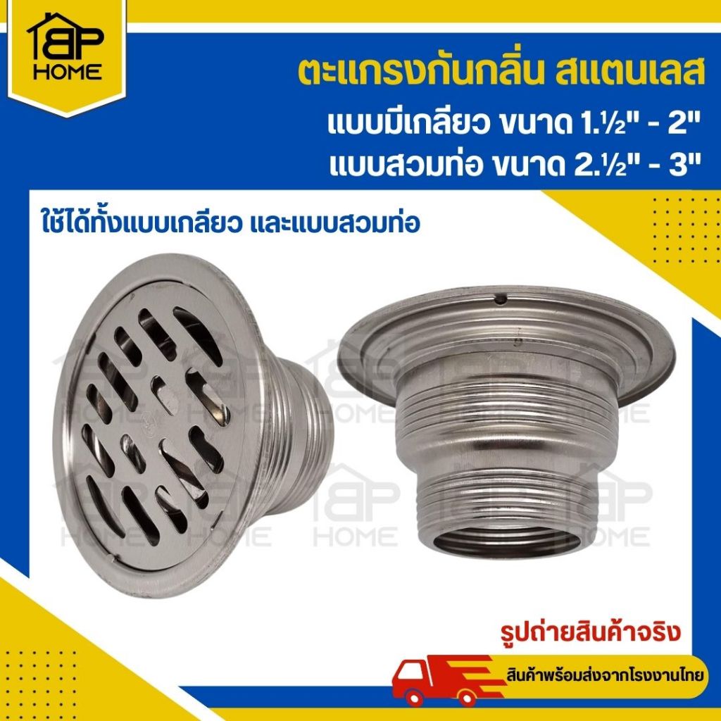 H705 ตะแกรงกันกลิ่น หน้ากลม สแตนเลส ใช้ได้ทั้งแบบเกลียวและแบบสวม