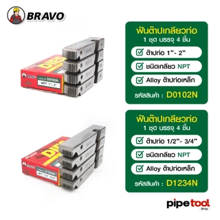 ฟันต๊าปเกลียวท่อเหล็ก เครื่องต๊าปเกลียวไฟฟ้า ( BSPT ท่อประปา ) ( NPT ท่อร้อยสายไฟ ) หัวต๊าปออโต้สไลด์ ยี่ห้อ BRAVO