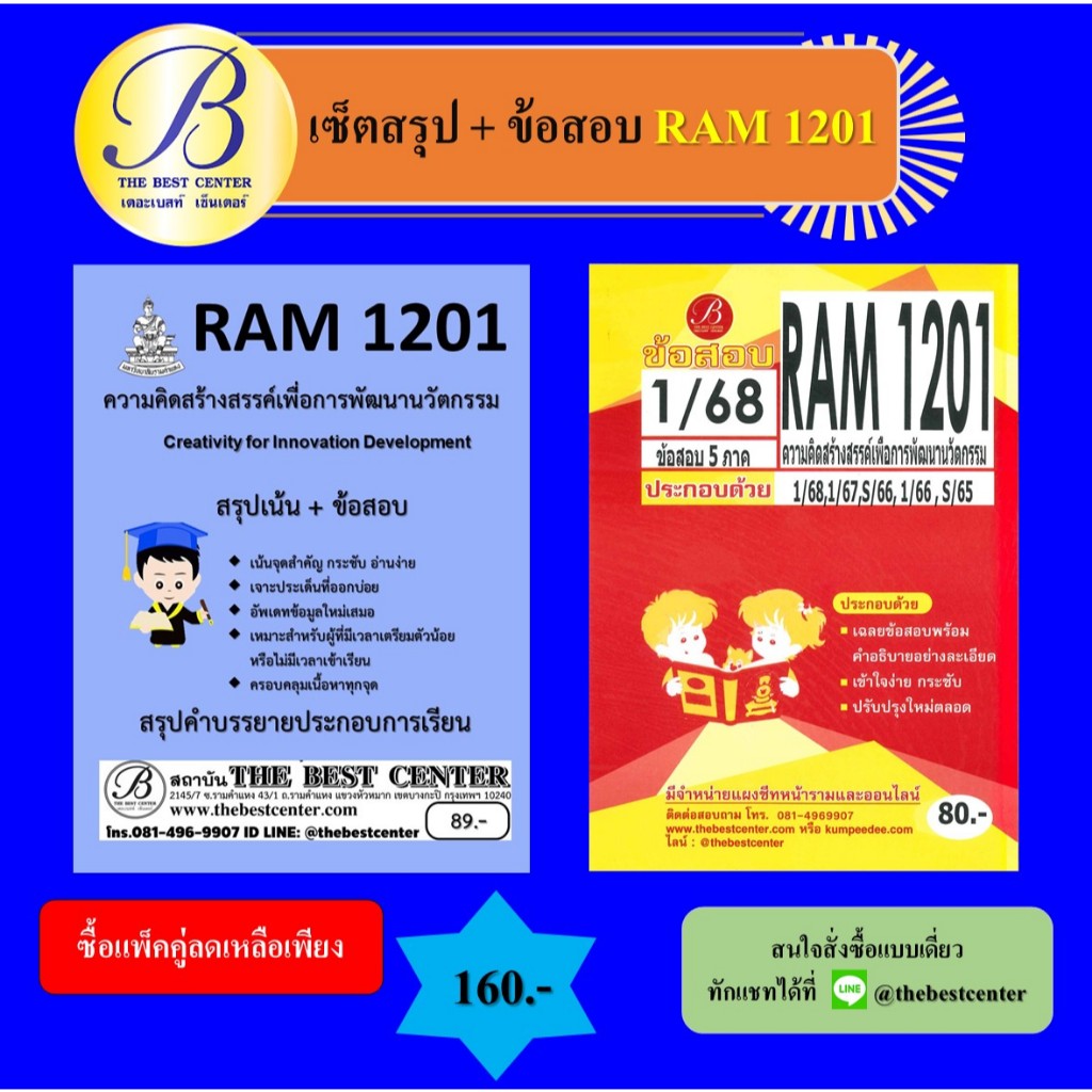 เซ็ตสรุป+ข้อสอบ RAM1201 ความคิดสร้างสรรค์เพื่อการพัฒนานวัตกรรม (แพ็คคู่)