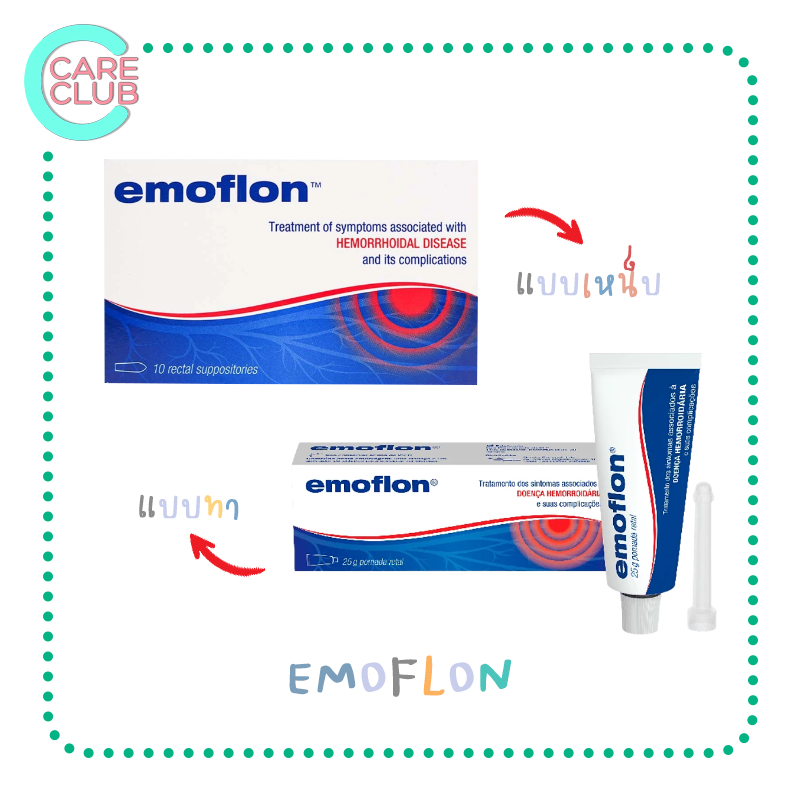 Emoflon อีโมฟลอน บรรเทาอาการ ริดสีดวงทวาร ชนิดขี้ผึ้งทา & เหน็บ