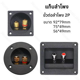 【พร้อมส่ง】แท็บลำโพง ขั้วต่อลำโพง 2P ขนาด 92*79 75*49mm 56*49…