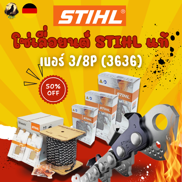 โซ่เลื่อยยนต์ STIHL รุ่น 3/8P(3636)