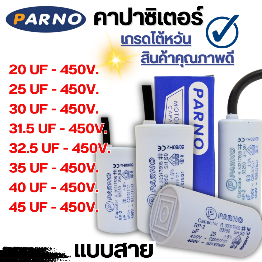 คอนเดนเซอร์ PARNO (เเคปรัน) 450 โวลต์ (เเบบสาย)  20-45 uf