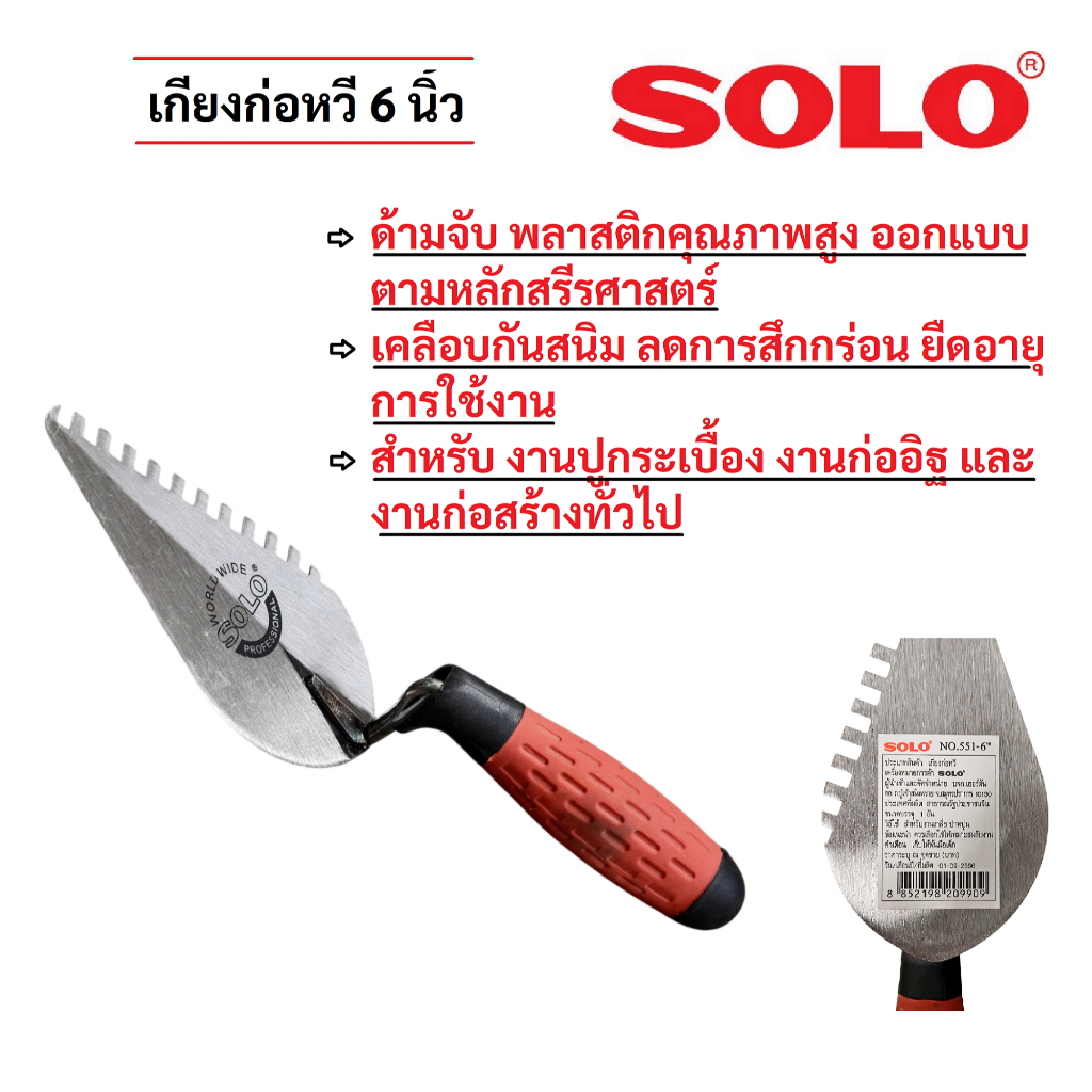 SOLO เกียงก่อหวี 6 นิ้ว ด้ามพลาสติก รหัส 551 เกียงปูกระเบื้อง เกียงก่ออิฐ รุ่นงานหนัก
