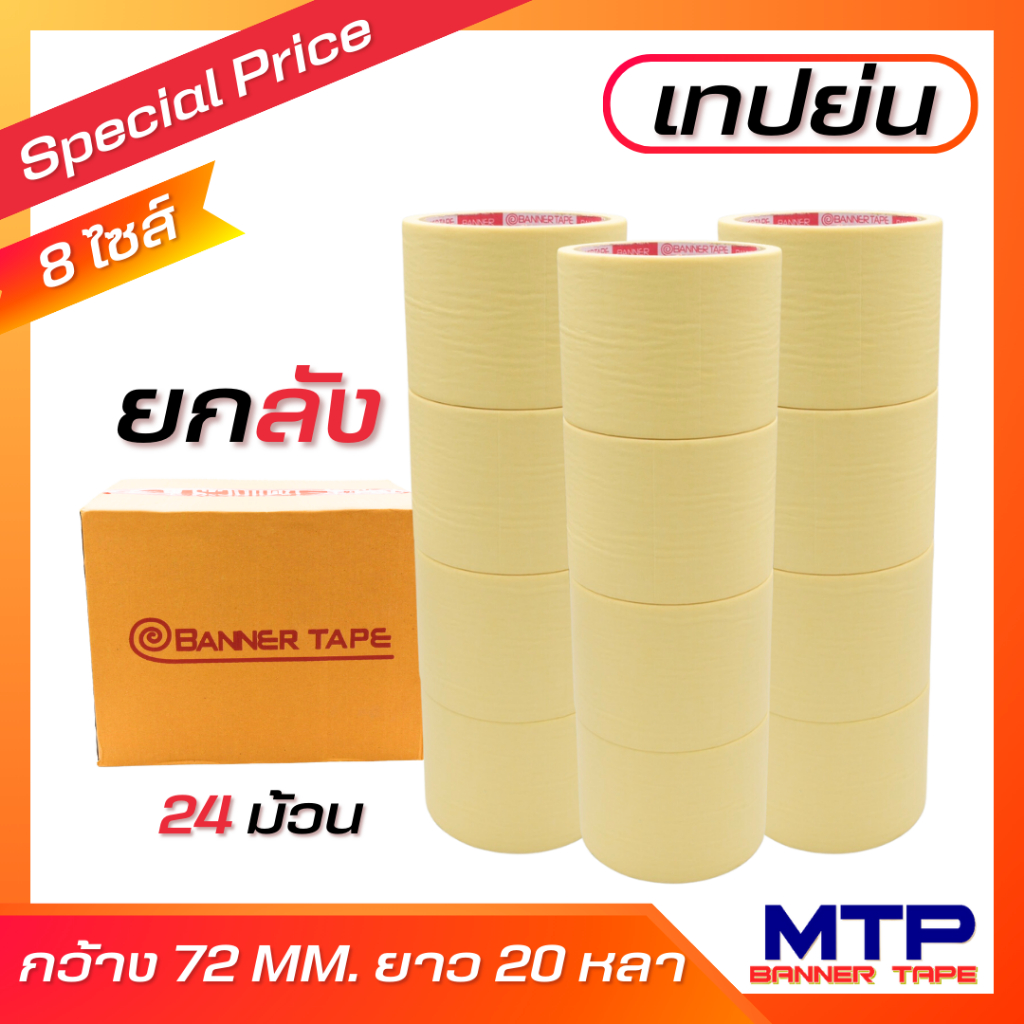 (ยกลัง) เทปย่น กระดาษกาวย่น เทปหนังไก่ MTP 72mm ยาว20หลา