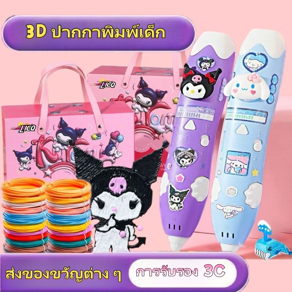 🔥จัดส่งภายใน 8 ชั่วโมง🔥3D Sanrio ปากกาพิมพ์ DIY สำหรับเด็ก วัสดุปลอดภัย สร้างของเล่นสร้างสรรค์