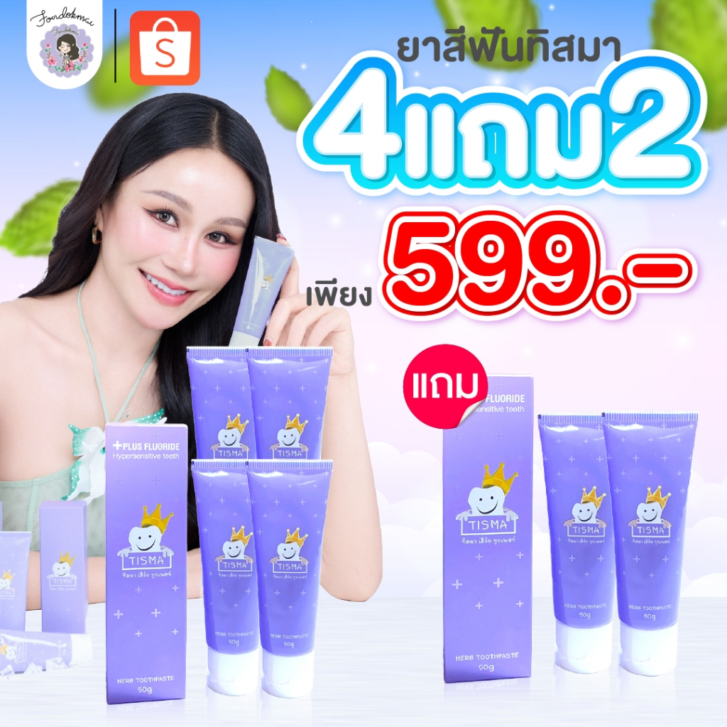 [ฝนดอกไม้] ยาสีฟันทิสมา 4 แถม 2 หลอด (6 หลอด) ลดกลิ่นปาก ฟันขาว สินค้าส่งตรงจากบริษัท ของแท้100%!!