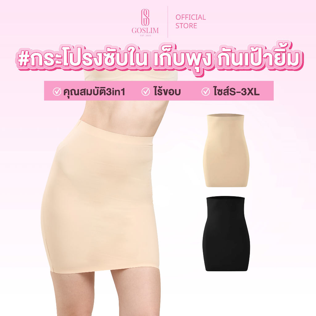 GOSLIM กระโปรงซับใน เก็บพุง กันเป้ายิ้ม NUDE GUARD - SHAPEWEAR SKIRT เก็บพุง ปิดร่อง กันเป้ายิ้ม ซับใน