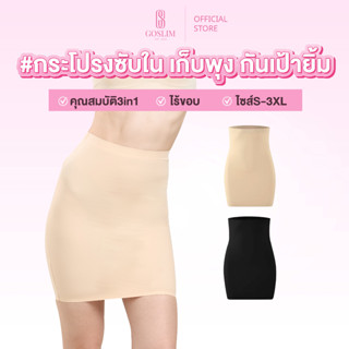 GOSLIM กระโปรงซับใน เก็บพุง กันเป้ายิ้ม NUDE GUARD - SHAPEWE…